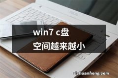 win7 c盘空间越来越小