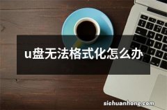 u盘无法格式化怎么办