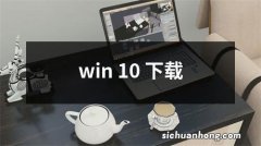 win 10 下载