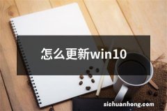 怎么更新win10