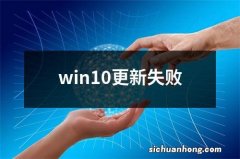 win10更新失败