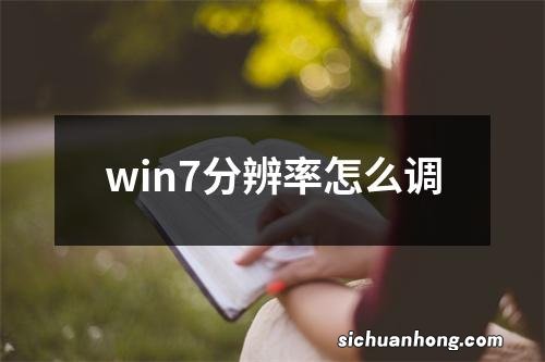 win7分辨率怎么调