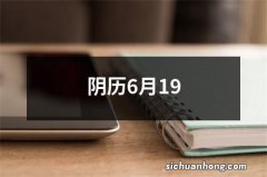 阴历6月19