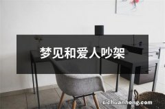 梦见和爱人吵架