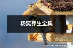 杨奕养生全集