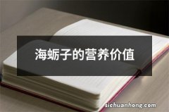 海蛎子的营养价值