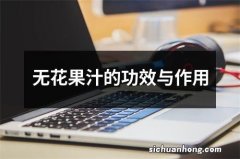 无花果汁的功效与作用