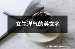 女生洋气的英文名