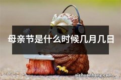 母亲节是什么时候几月几日