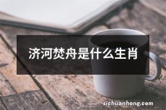 济河焚舟是什么生肖