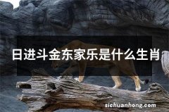 日进斗金东家乐是什么生肖