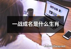 一战成名是什么生肖