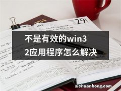 不是有效的win32应用程序怎么解决