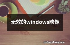 无效的windows映像