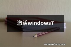 激活windows7