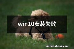 win10安装失败