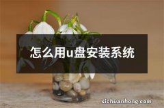 怎么用u盘安装系统