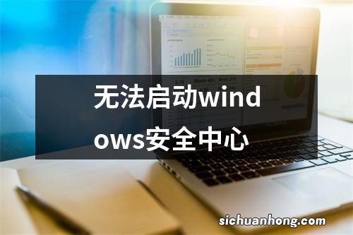 无法启动windows安全中心