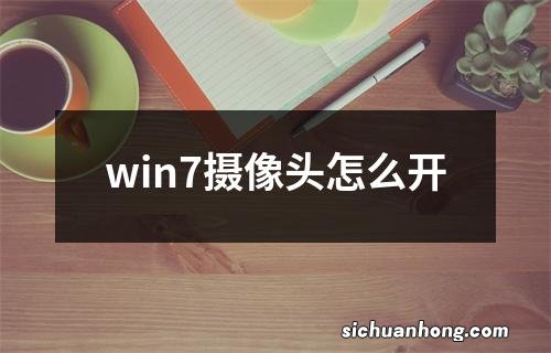 win7摄像头怎么开