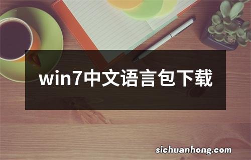 win7中文语言包下载