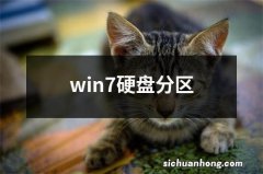 win7硬盘分区