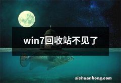 win7回收站不见了