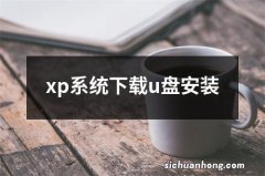 xp系统下载u盘安装