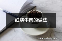 红烧牛肉的做法