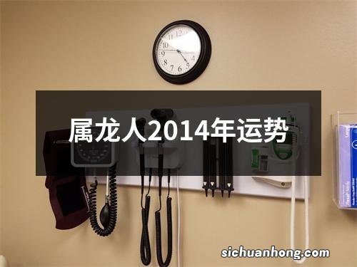 属龙人2014年运势