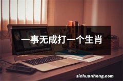 一事无成打一个生肖