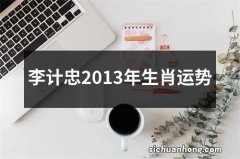 李计忠2013年生肖运势