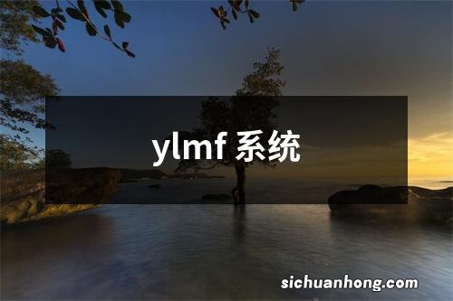 ylmf 系统