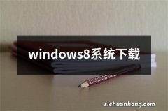 windows8系统下载