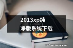 2013xp纯净版系统下载