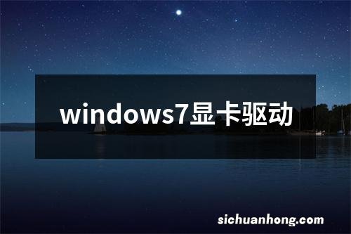 windows7显卡驱动