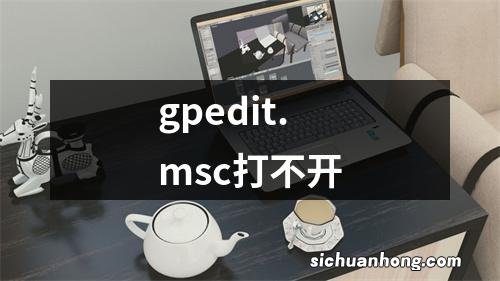 gpedit.msc打不开