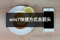 win7快捷方式去箭头