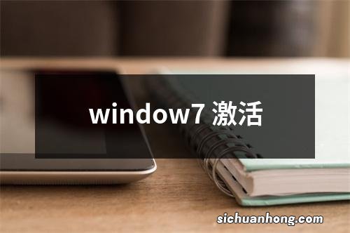 window7 激活