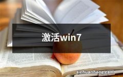 激活win7