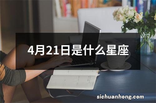 4月21日是什么星座