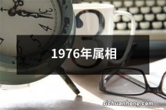 1976年属相