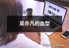 吴亦凡的血型