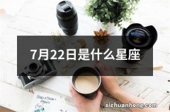 7月22日是什么星座