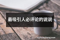 最吸引人必评论的说说