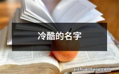 冷酷的名字