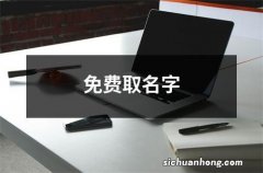 免费取名字