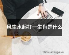 风生水起打一生肖是什么