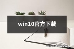 win10官方下载