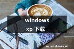 windows xp 下载