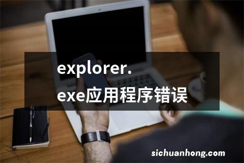 explorer.exe应用程序错误